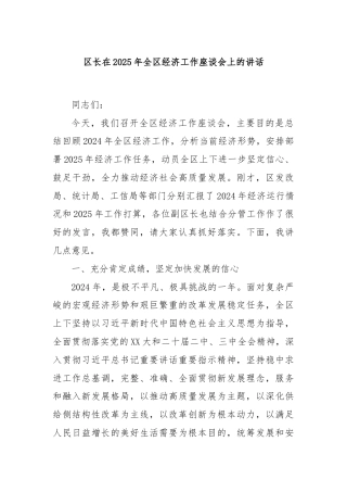 区长在2025年全区经济工作座谈会上的讲话