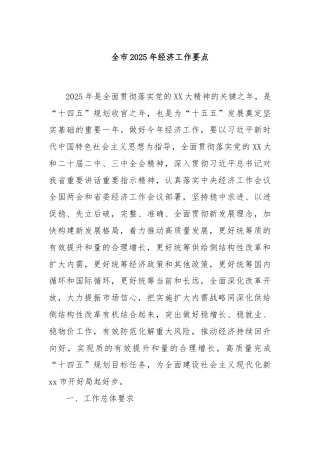 全市2025年经济工作要点