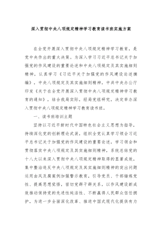 深入贯彻中央八项规定精神学习教育读书班实施方案