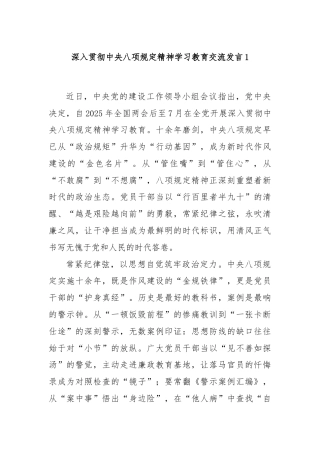 深入贯彻中央八项规定精神学习教育交流发言1