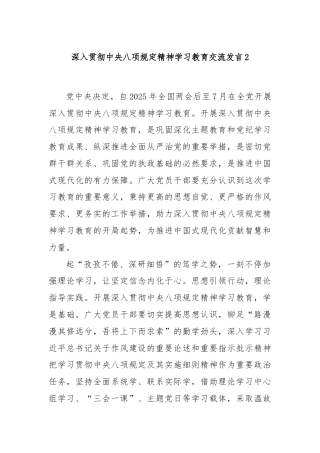 深入贯彻中央八项规定精神学习教育交流发言2
