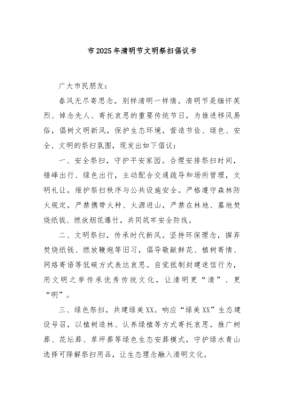 市2025年清明节文明祭扫倡议书