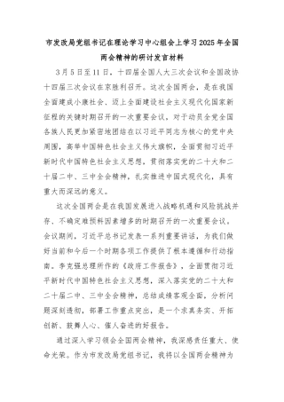 市发改局党组书记在理论学习中心组会上学习2025年全国两会精神的研讨发言材料