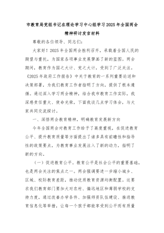 市教育局党组书记在理论学习中心组学习2025年全国两会精神研讨发言材料