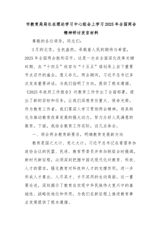 市教育局局长在理论学习中心组会上学习2025年全国两会精神研讨发言材料