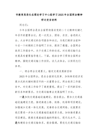 市教育局局长在理论学习中心组学习2025年全国两会精神研讨发言材料