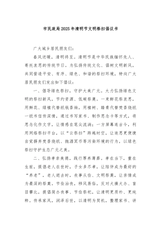 市民政局2025年清明节文明祭扫倡议书