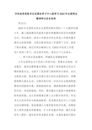 市民政局党组书记在理论学习中心组学习2025年全国两会精神研讨发言材料