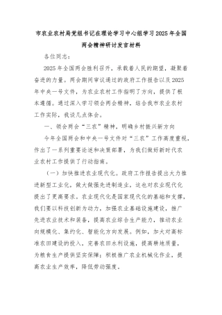 市农业农村局党组书记在理论学习中心组学习2025年全国两会精神研讨发言材料