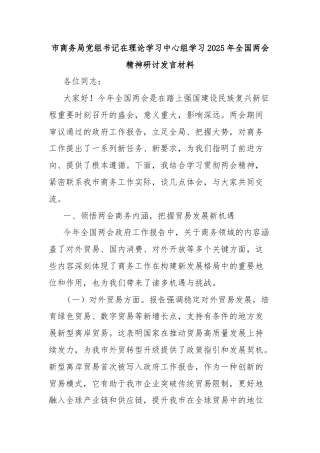 市商务局党组书记在理论学习中心组学习2025年全国两会精神研讨发言材料