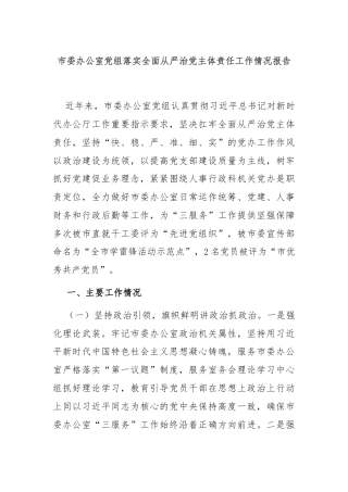 市委办公室党组落实全面从严治党主体责任工作情况报告