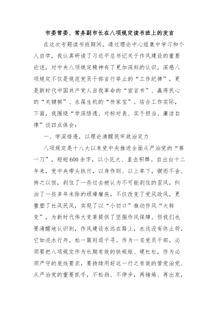 市委常委、常务副市长在八项规定读书班上的发言