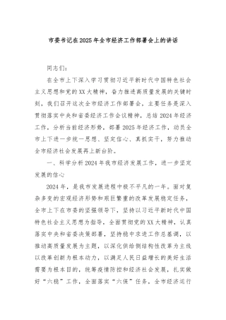 市委书记在2025年全市经济工作部署会上的讲话