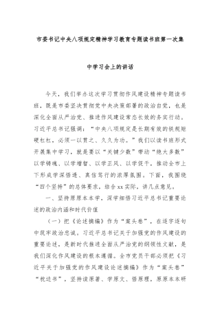 市委书记中央八项规定精神学习教育专题读书班第一次集中学习会上的讲话