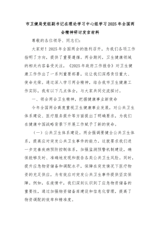 市卫健局党组副书记在理论学习中心组学习2025年全国两会精神研讨发言材料