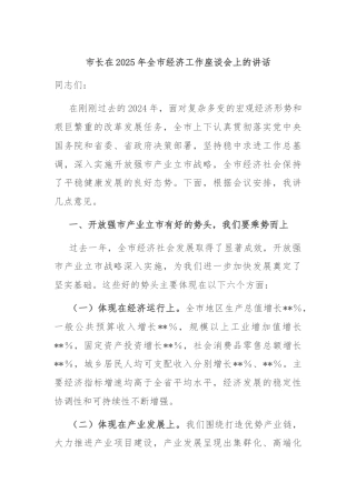市长在2025年全市经济工作座谈会上的讲话