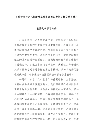 习近平总书记《朝着建成科技强国的宏伟目标奋勇前进》重要文章学习心得