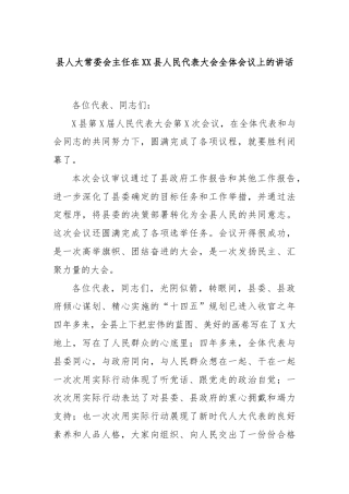 县人大常委会主任在XX县人民代表大会全体会议上的讲话