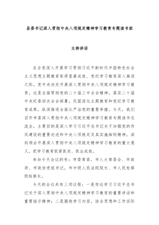 县委书记深入贯彻中央八项规定精神学习教育专题读书班主持讲话