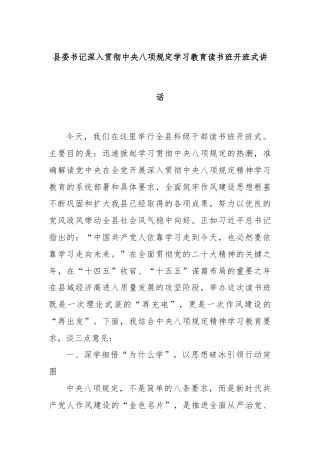 县委书记深入贯彻中央八项规定学习教育读书班开班式讲话