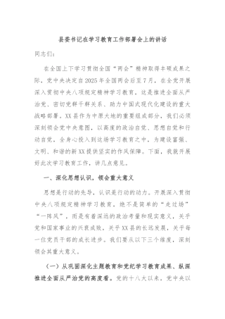 县委书记在学习教育工作部署会上的讲话