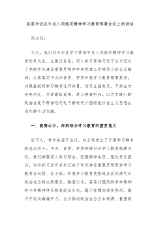 县委书记在中央八项规定精神学习教育部署会议上的讲话