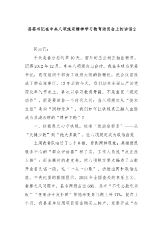 县委书记在中央八项规定精神学习教育动员会上的讲话2