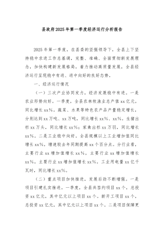 县政府2025年第一季度经济运行分析报告