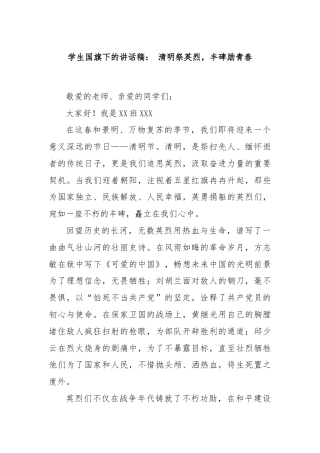 学生国旗下的讲话稿： 清明祭英烈，丰碑励青春