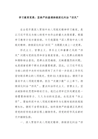 学习教育党课：坚持严的基调持续深化纠治“四风”