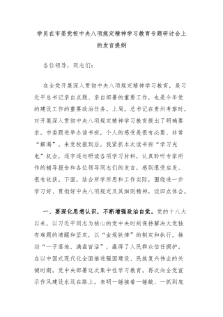 学员在市委党校中央八项规定精神学习教育专题研讨会上的发言提纲