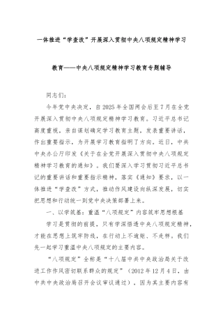 一体推进“学查改”开展深入贯彻中央八项规定精神学习教育——中央八项规定精神学习教育专题辅导
