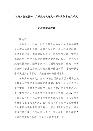 以案为鉴敲警钟，八项规定筑清风—深入贯彻中央八项规定精神学习教育