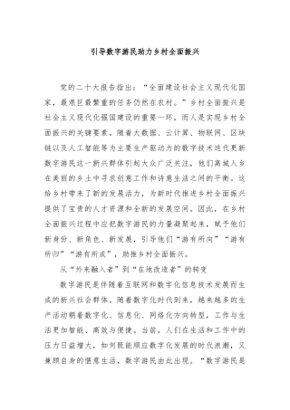 引导数字游民助力乡村全面振兴