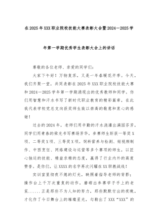 在2025年XXX职业院校技能大赛表彰大会暨2024－2025学年第一学期优秀学生表彰大会上的讲话