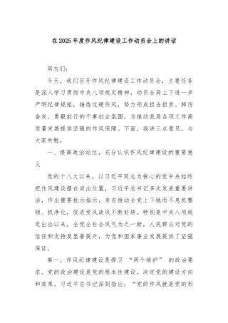 在2025年度作风纪律建设工作动员会上的讲话