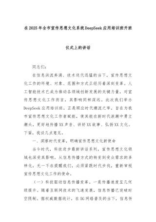 在2025年全市宣传思想文化系统DeepSeek应用培训班开班仪式上的讲话