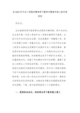 在2025年中央八项规定精神学习教育专题读书班上的开班讲话