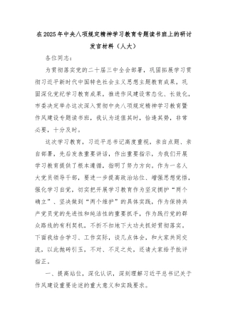 在2025年中央八项规定精神学习教育专题读书班上的研讨发言材料（人大）