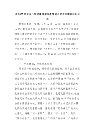 在2025年中央八项规精神学习教育读书班作风建设研讨材料