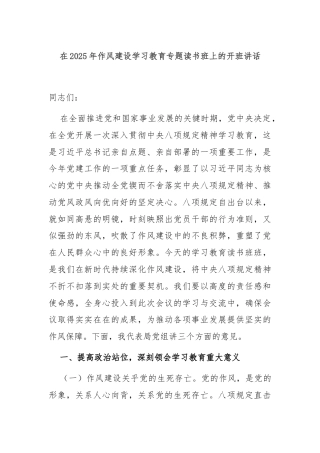 在2025年作风建设学习教育专题读书班上的开班讲话