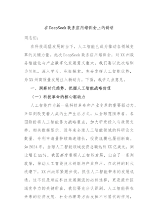 在DeepSeek政务应用培训会上的讲话