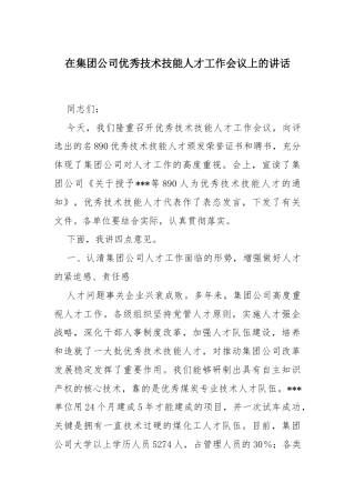 在集团公司优秀技术技能人才工作会议上的讲话