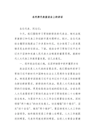 在列席代表座谈会上的讲话
