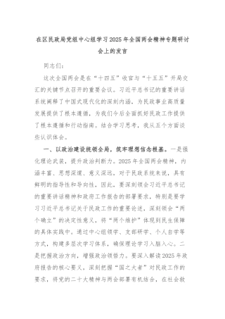 在区民政局党组中心组学习2025年全国两会精神专题研讨会上的发言
