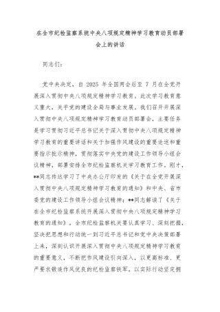 在全市纪检监察系统中央八项规定精神学习教育动员部署会上的讲话