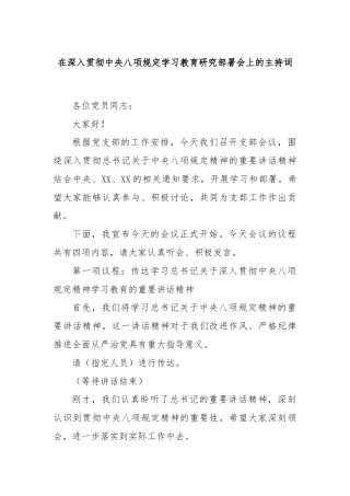 在深入贯彻中央八项规定学习教育研究部署会上的主持词