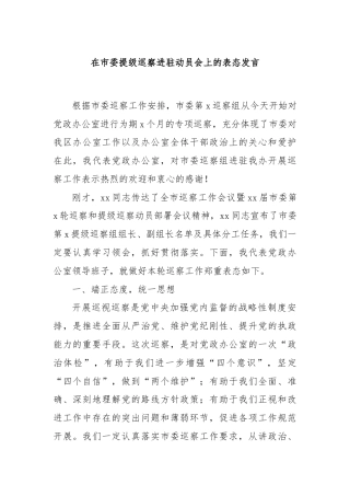 在市委提级巡察进驻动员会上的表态发言