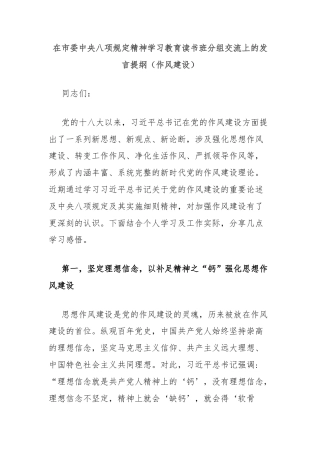 在市委中央八项规定精神学习教育读书班分组交流上的发言提纲（作风建设）
