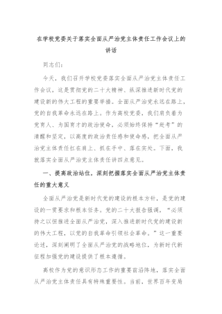 在学校党委关于落实全面从严治党主体责任工作会议上的讲话